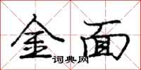 龐中華金面行書怎么寫