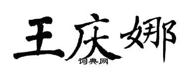 翁闓運王慶娜楷書個性簽名怎么寫