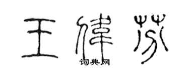 陳聲遠王偉芬篆書個性簽名怎么寫