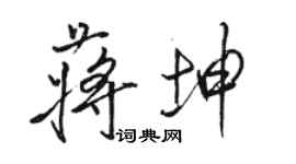 駱恆光蔣坤行書個性簽名怎么寫