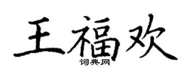 丁謙王福歡楷書個性簽名怎么寫