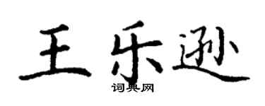 丁謙王樂遜楷書個性簽名怎么寫