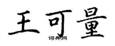 丁謙王可量楷書個性簽名怎么寫