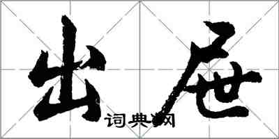 胡問遂出屜行書怎么寫