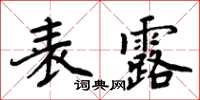 周炳元表露楷書怎么寫