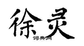 翁闓運徐靈楷書個性簽名怎么寫
