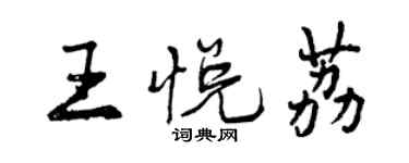 曾慶福王悅荔行書個性簽名怎么寫