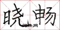 駱恆光曉暢楷書怎么寫