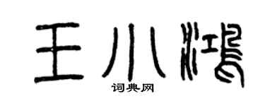 曾慶福王小鴻篆書個性簽名怎么寫