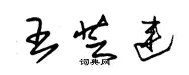 朱錫榮王芝連草書個性簽名怎么寫
