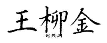 丁謙王柳金楷書個性簽名怎么寫