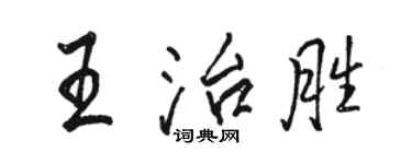 駱恆光王治勝行書個性簽名怎么寫