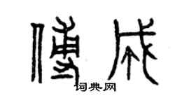 曾慶福傅成篆書個性簽名怎么寫