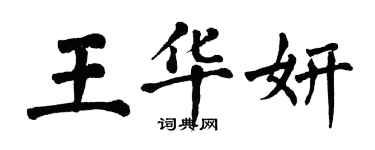 翁闓運王華妍楷書個性簽名怎么寫