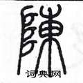 陳墨寫的硬筆篆書陳