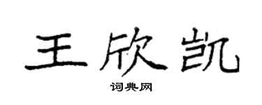 袁強王欣凱楷書個性簽名怎么寫