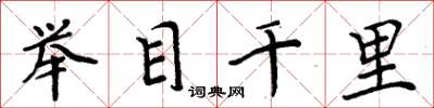 周炳元舉目千里楷書怎么寫