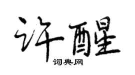 曾慶福許醒行書個性簽名怎么寫