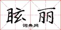 袁強眩麗楷書怎么寫