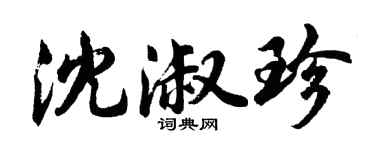 胡問遂沈淑珍行書個性簽名怎么寫