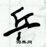 朱錫榮寫的硬筆草書乒