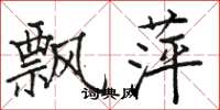 駱恆光飄萍楷書怎么寫