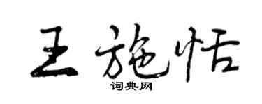 曾慶福王施恬行書個性簽名怎么寫