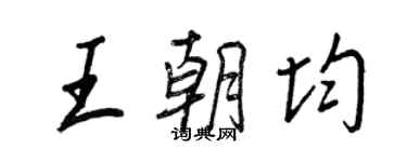 王正良王朝均行書個性簽名怎么寫