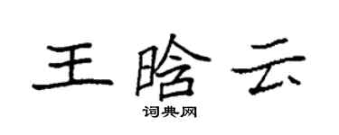 袁強王晗雲楷書個性簽名怎么寫