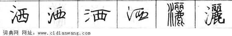 鋼筆字典
