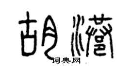 曾慶福胡港篆書個性簽名怎么寫