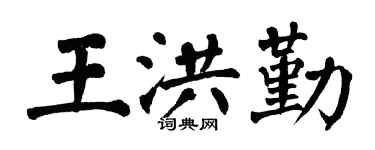 翁闓運王洪勤楷書個性簽名怎么寫