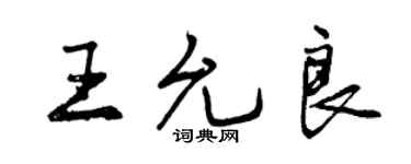 曾慶福王允良行書個性簽名怎么寫