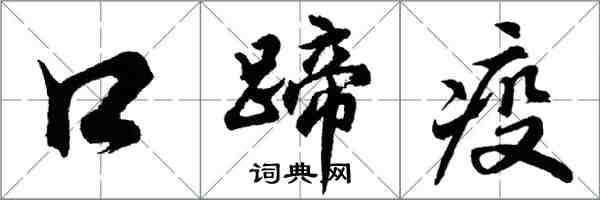 胡問遂口蹄疫行書怎么寫