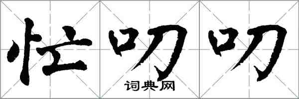 翁闓運忙叨叨楷書怎么寫