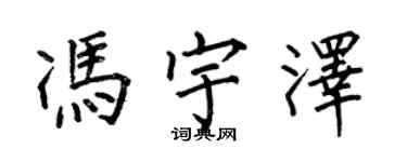 何伯昌馮宇澤楷書個性簽名怎么寫