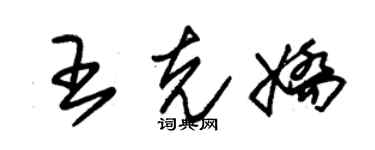 朱錫榮王克嬌草書個性簽名怎么寫