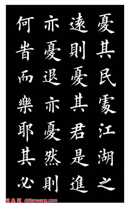 田英章楷書《岳陽樓記》