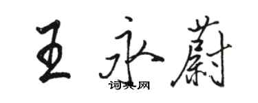 駱恆光王永蔚行書個性簽名怎么寫