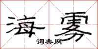 范連陞海霧隸書怎么寫