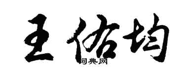 胡問遂王佑均行書個性簽名怎么寫