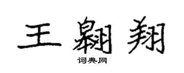 袁強王翱翔楷書個性簽名怎么寫