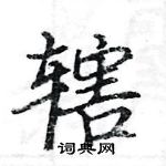 駱恆光寫的硬筆楷書轄