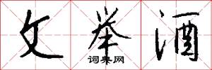 文舉酒怎么寫好看