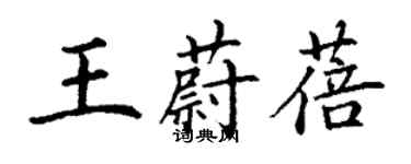 丁謙王蔚蓓楷書個性簽名怎么寫