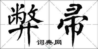 翁闓運弊帚楷書怎么寫