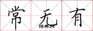 田英章常無有楷書怎么寫