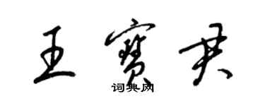 梁錦英王寶君草書個性簽名怎么寫