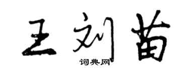 曾慶福王劉苗行書個性簽名怎么寫