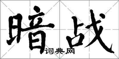 翁闓運暗戰楷書怎么寫